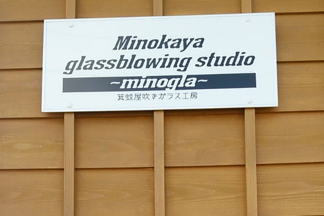 ～minogla～（ミノグラ）で、吹きガラスを体験してみませんか。