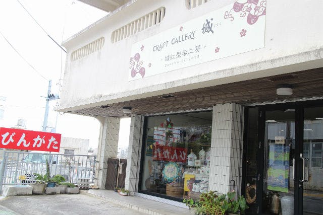 城紅型染工房は沖縄県浦添市にて紅型染めの染物体験を開催しています。