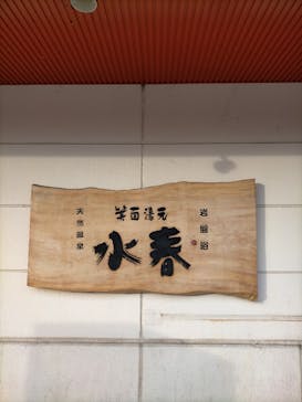 箕面湯元 水春に投稿された画像（2020/9/29）
