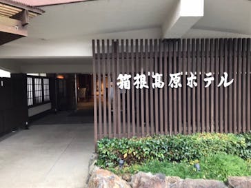 箱根高原ホテルに投稿された画像（2021/10/31）