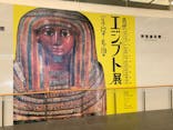 古代エジプト展に投稿された画像（2023/5/29）