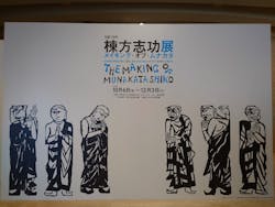 生誕120年 棟方志功展 メイキング・オブ・ムナカタ(東京国立近代美術館)に投稿された画像(2023/12/3)