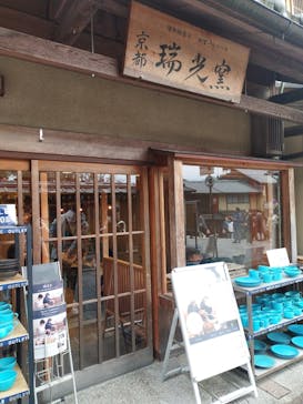 瑞光窯（ずいこうがま）京都清水店に投稿された画像（2023/12/15）