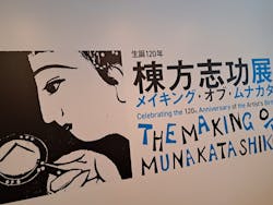 生誕120年 棟方志功展 メイキング・オブ・ムナカタ(東京国立近代美術館)に投稿された画像(2023/12/22)