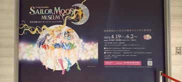 美少女戦士セーラームーン ミュージアム 大阪展事務局に投稿された画像（2024/4/26）