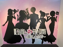 TVアニメ【推しの子】展~推しの舞台裏~福岡会場に投稿された画像(2024/7/4)