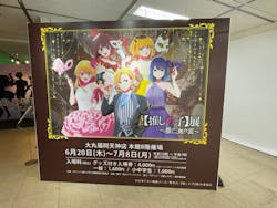 TVアニメ【推しの子】展~推しの舞台裏~福岡会場に投稿された画像(2024/7/6)