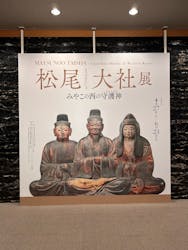 松尾大社(まつのおたいしゃ)展 みやこの西の守護神(まもりがみ)に投稿された画像(2024/9/18)