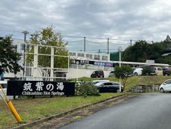 筑紫の湯に投稿された画像(2024/10/31)