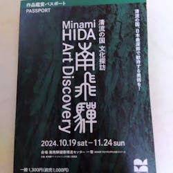 清流の国 ⽂化探訪 「南⾶騨 Art Discovery」〜イベントは終了しました〜に投稿された画像(2024/11/5)