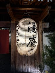 天然温泉湯庵に投稿された画像(2025/1/3)