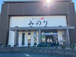 湯どころ みのりに投稿された画像(2025/1/21)