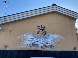 ととのいの郷 秦野湯花楽に投稿された画像(2025/1/29)