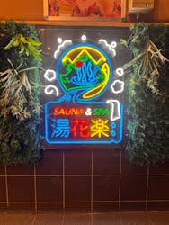 ととのいの郷 秦野湯花楽に投稿された画像(2025/2/10)