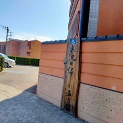 赤沢温泉郷に投稿された画像(2025/2/19)