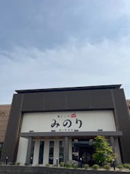 湯どころ みのりに投稿された画像(2025/5/17)