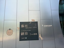 藤田嗣治 7つの情熱(SOMPO美術館) に投稿された画像(2025/6/24)