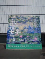 モネ 睡蓮のとき×古代エジプト(豊田会場)に投稿された画像(2025/7/30)