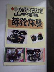 加賀 伝統工芸村 ゆのくにの森に投稿された画像(2025/8/13)