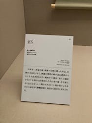 竹内栖鳳展に投稿された画像(2025/8/16)