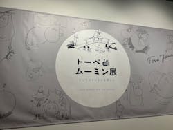 トーベとムーミン展~とっておきのものを探しに~ @森アーツセンターギャラリーに投稿された画像(2025/9/20)