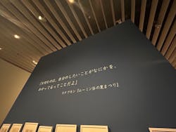 トーベとムーミン展~とっておきのものを探しに~ @森アーツセンターギャラリーに投稿された画像(2025/9/20)