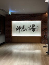 神馬の湯に投稿された画像(2025/10/4)