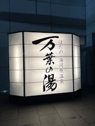 はだの・湯河原温泉 万葉の湯に投稿された画像(2025/10/23)