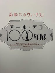 新時代のヴィーナス! アール・デコ100年展に投稿された画像(2025/10/26)
