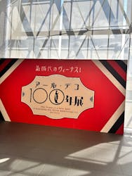 新時代のヴィーナス! アール・デコ100年展に投稿された画像(2025/10/29)