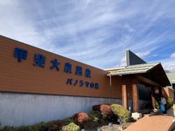 甲斐大泉温泉 パノラマの湯に投稿された画像(2025/11/3)