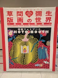 朝日新聞名古屋本社発刊90周年記念 松本市美術館所蔵 「草間彌生 版画の世界―反復と増殖―」に投稿された画像(2025/11/5)