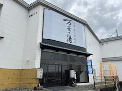 沼津・湯河原温泉 万葉の湯に投稿された画像(2025/11/10)