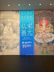 特別展「宋元仏画─蒼海(うみ)を越えたほとけたち」@京都国立博物館に投稿された画像(2025/11/11)