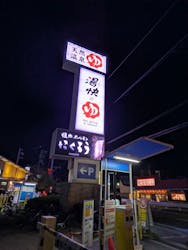 湯快のゆ 寝屋川店に投稿された画像(2025/11/29)
