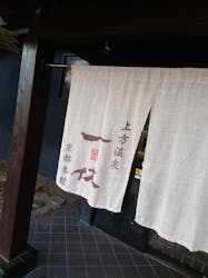 上方温泉 一休 京都本館に投稿された画像(2025/12/1)