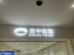 梅田スカイビル・空中庭園展望台に投稿された画像(2025/12/6)