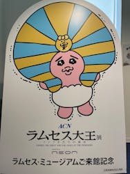 ACN ラムセス大王展 ファラオたちの黄金に投稿された画像(2025/12/6)