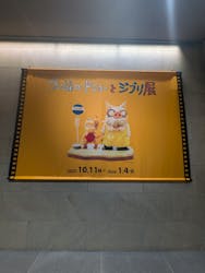 金曜ロードショーとジブリ展(静岡展)に投稿された画像(2025/12/6)