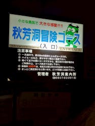 秋芳洞に投稿された画像(2025/12/6)