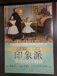 オルセー美術館所蔵 印象派―室内をめぐる物語に投稿された画像(2025/12/6)