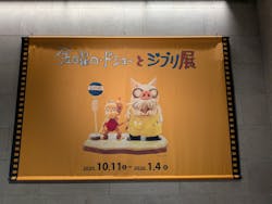 金曜ロードショーとジブリ展(静岡展)に投稿された画像(2025/12/6)
