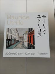 モーリス・ユトリロ展(SOMPO美術館)に投稿された画像(2025/12/6)