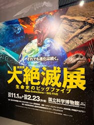 特別展「大絶滅展―生命史のビッグファイブ」に投稿された画像(2025/12/7)