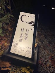 NAKED meets 二条城 2025 観月に投稿された画像(2025/12/7)