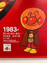 香美市立やなせたかし記念館 (アンパンマンミュージアム&詩とメルヘン絵本館)に投稿された画像(2025/12/8)