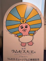 ACN ラムセス大王展 ファラオたちの黄金に投稿された画像(2025/12/9)