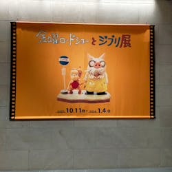 金曜ロードショーとジブリ展(静岡展)に投稿された画像(2025/12/10)