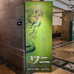 国立科学博物館に投稿された画像(2025/12/13)