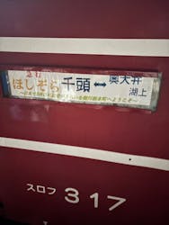 大井川鐵道株式会社に投稿された画像(2025/12/14)